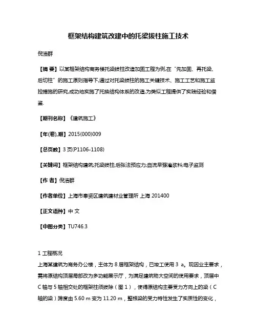 框架结构建筑改建中的托梁拔柱施工技术