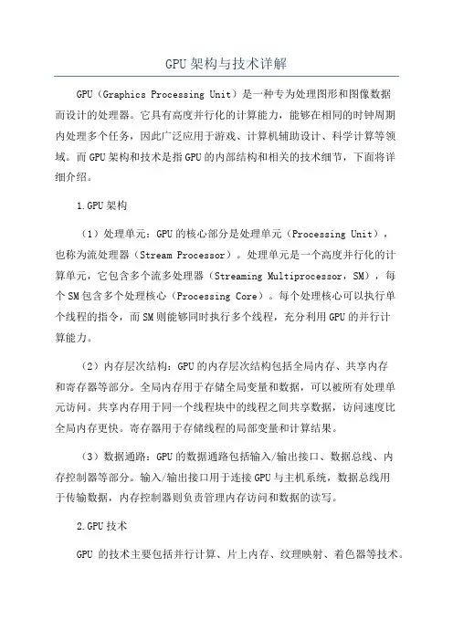 GPU架构与技术详解