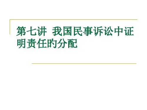 我国民事诉讼中证明责任的