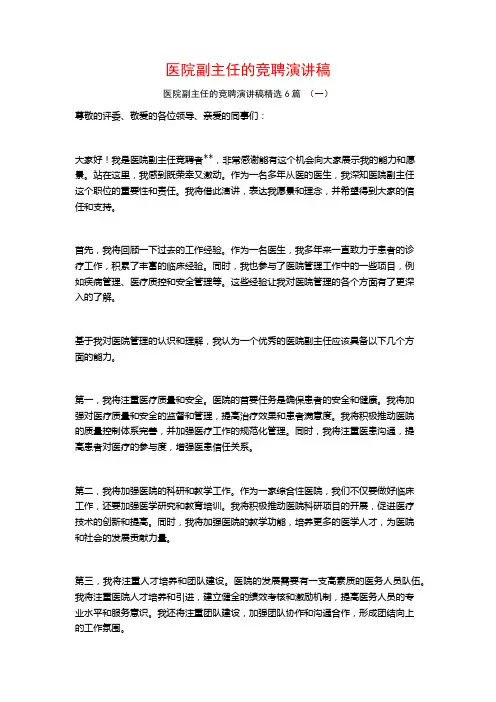 医院副主任的竞聘演讲稿6篇