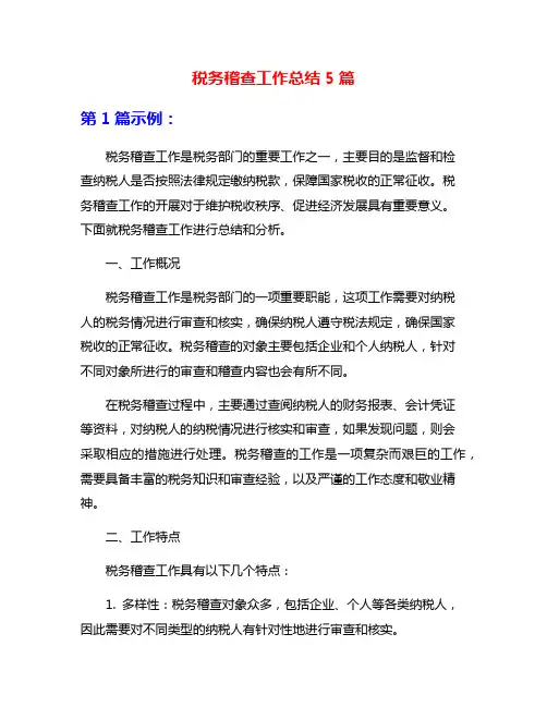 税务稽查工作总结5篇