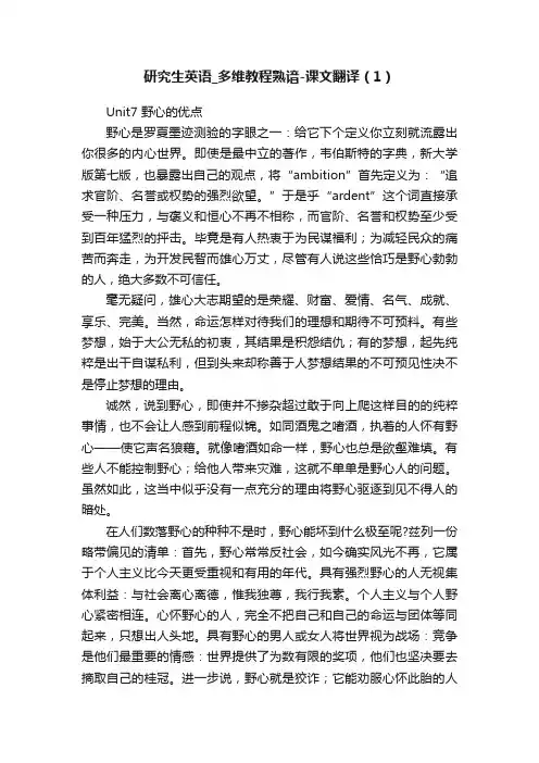研究生英语_多维教程熟谙-课文翻译（1）