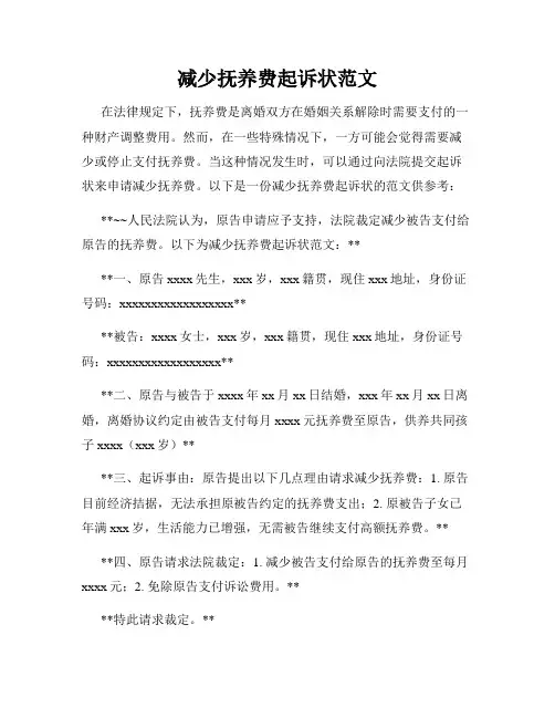 减少抚养费起诉状范文