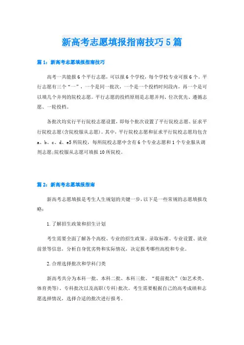 新高考志愿填报指南技巧5篇