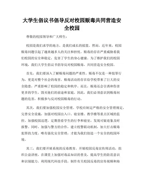 大学生倡议书倡导反对校园贩毒共同营造安全校园