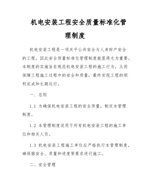 机电安装工程安全质量标准化管理制度