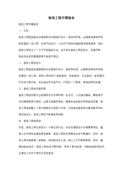 装饰工程开题报告