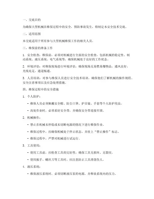 大型机械维保安全技术交底模板