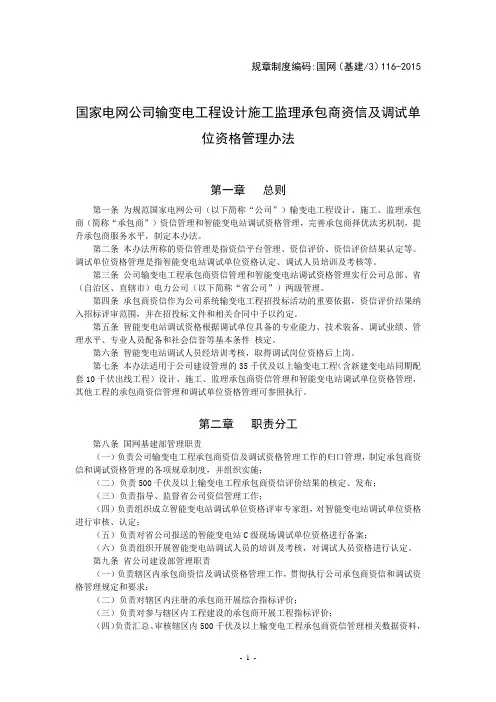 国家电网公司输变电工程设计施工监理承包商资信及调试单位资格管理办法