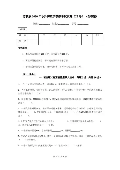 苏教版2020年小升初数学模拟考试试卷(II卷) (含答案)