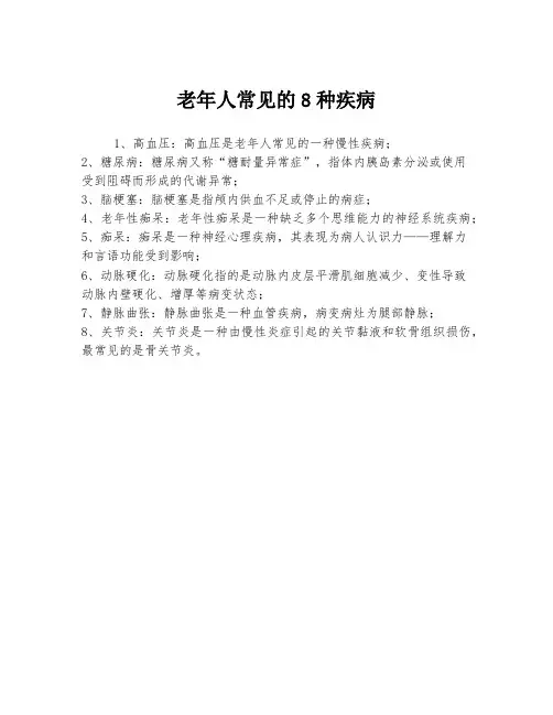 老年人常见的8种疾病