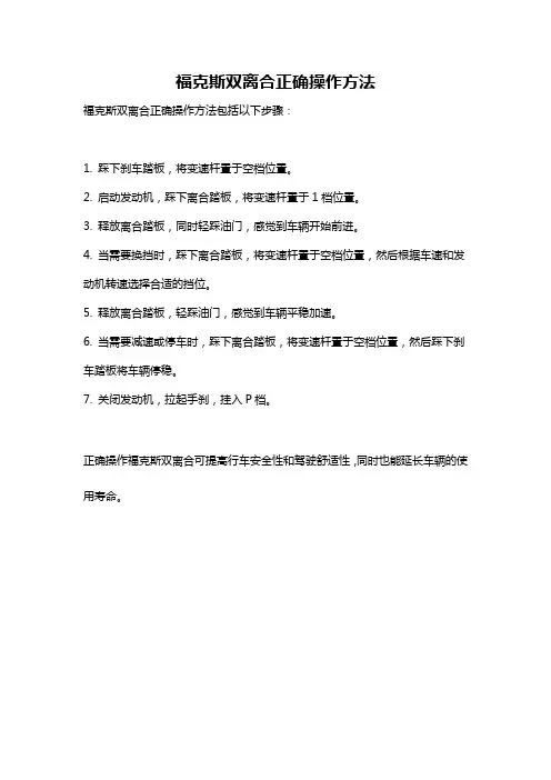 福克斯双离合正确操作方法