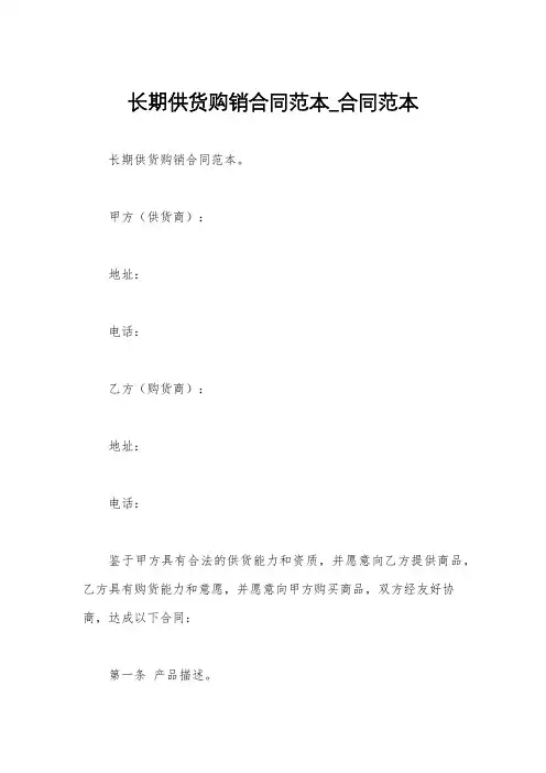 长期供货购销合同范本_合同范本