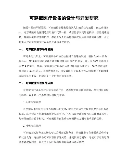可穿戴医疗设备的设计与开发研究