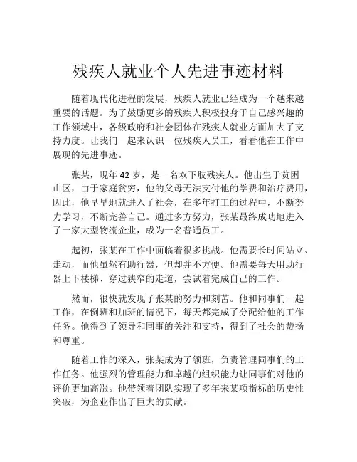 残疾人就业个人先进事迹材料
