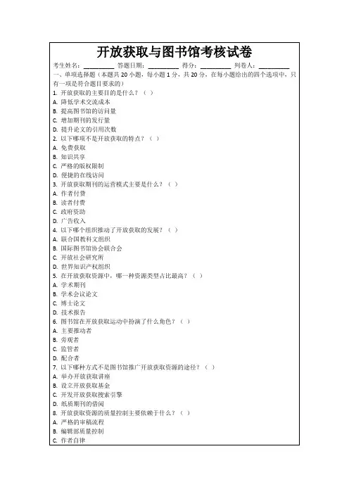 开放获取与图书馆考核试卷