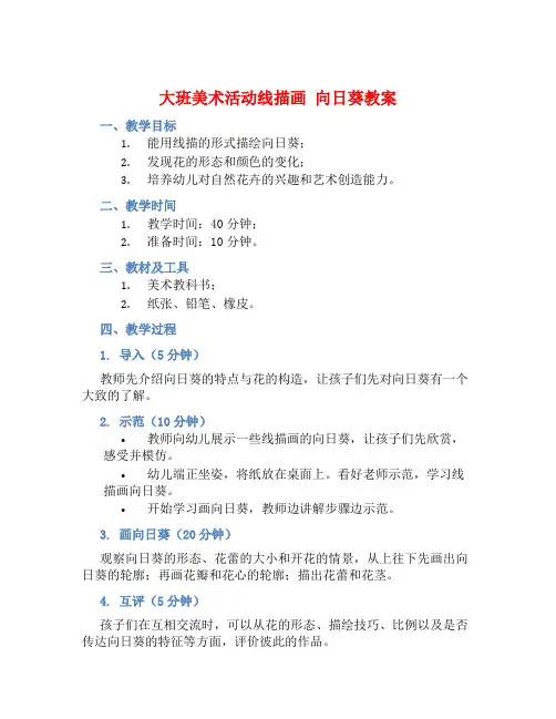 大班美术活动线描画 向日葵教案【含教学反思】