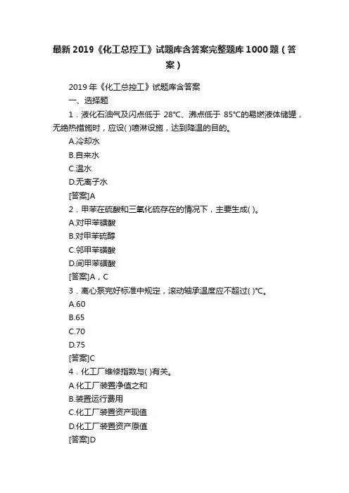最新2019《化工总控工》试题库含答案完整题库1000题（答案）
