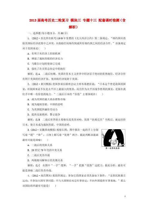 高三历史 模块三 专题十三 配套课时检测(含解析)