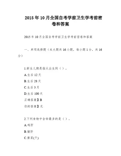 2015年10月全国自考学前卫生学考前密卷和答案