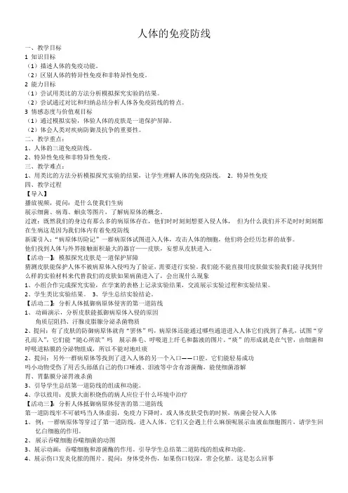 初中八年级生物教案-江苏科学技术出版社初中生物八年级下册 第节 人体的免疫防线(市一等奖)