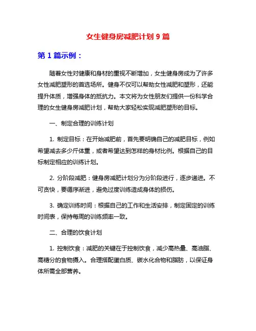 女生健身房减肥计划9篇