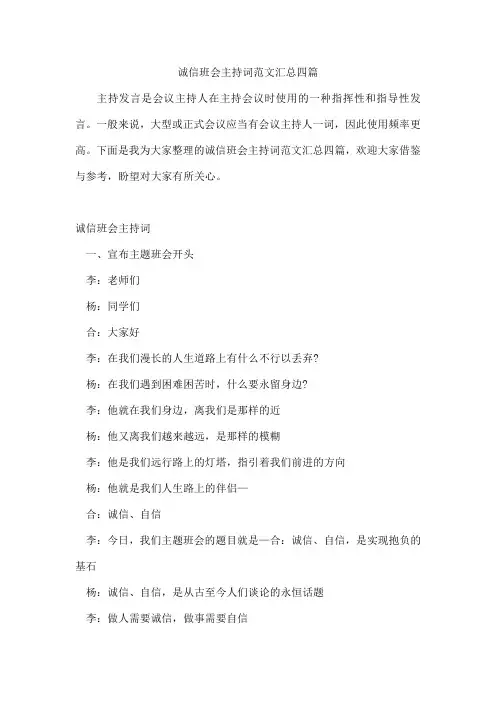 诚信班会主持词范文汇总四篇