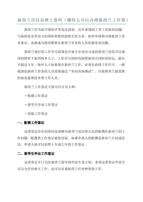 新西兰可以办理工签吗(哪些人可以办理新西兰工作签)