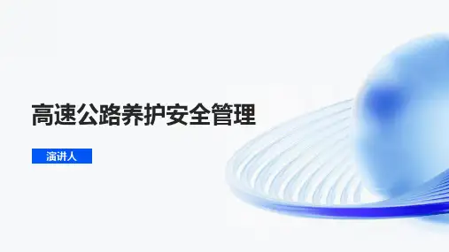 高速公路养护安全管理