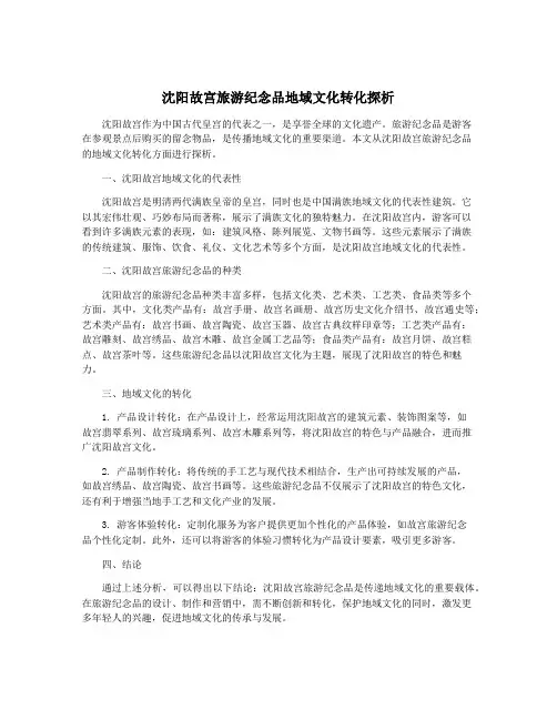 沈阳故宫旅游纪念品地域文化转化探析