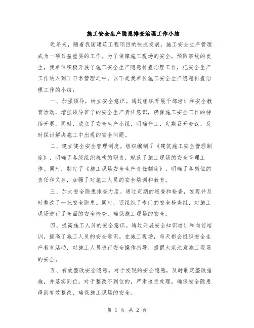 施工安全生产隐患排查治理工作小结