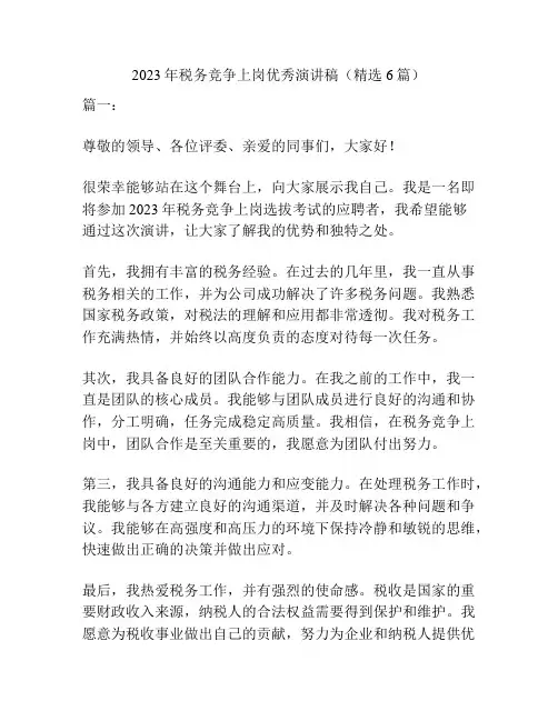 2023年税务竞争上岗优秀演讲稿(精选6篇)