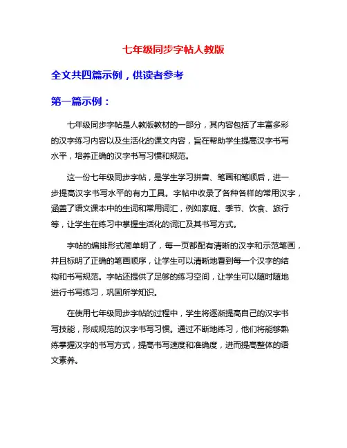 七年级同步字帖人教版