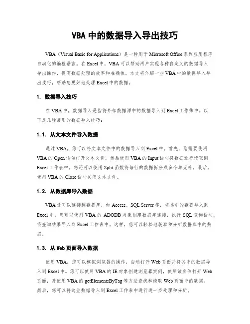 VBA中的数据导入导出技巧