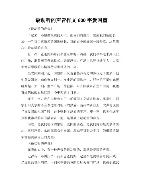 最动听的声音作文600字爱国篇