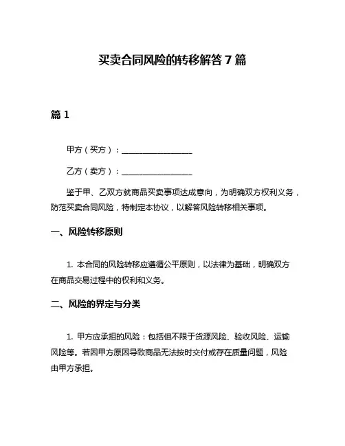 买卖合同风险的转移解答7篇