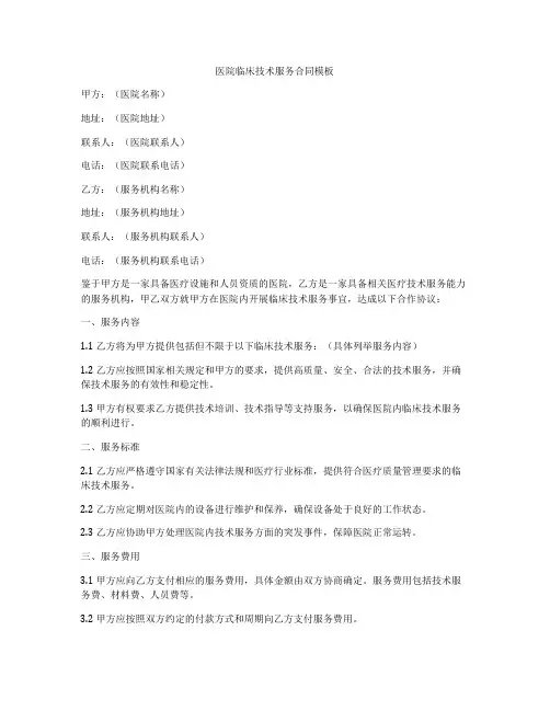 医院临床技术服务合同模板
