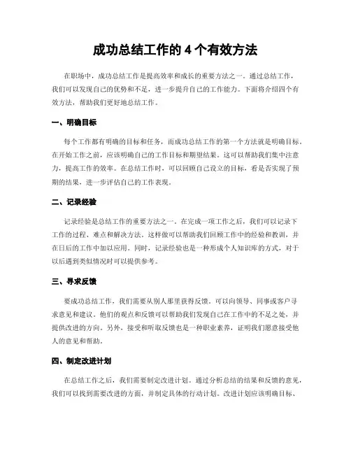 成功总结工作的4个有效方法
