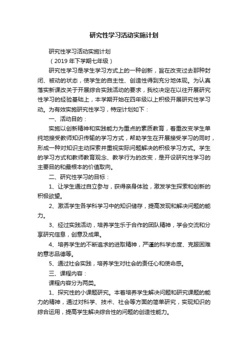 研究性学习活动实施计划