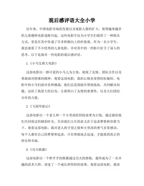 观后感评语大全小学