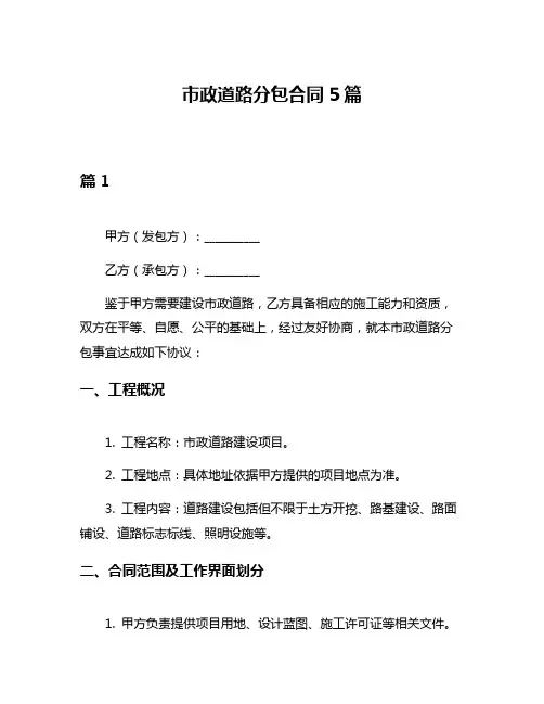 市政道路分包合同5篇