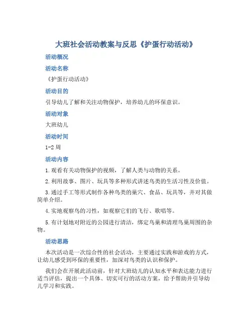 大班社会活动教案与反思《护蛋行动活动》