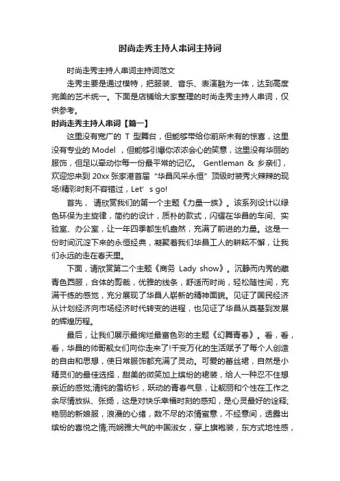 时尚走秀主持人串词主持词