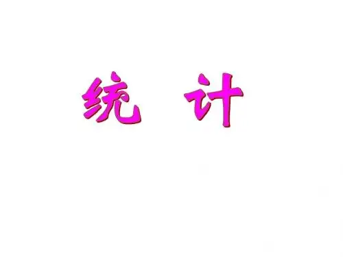 最新人教版四年级数学上册《统计》(1)精品课件