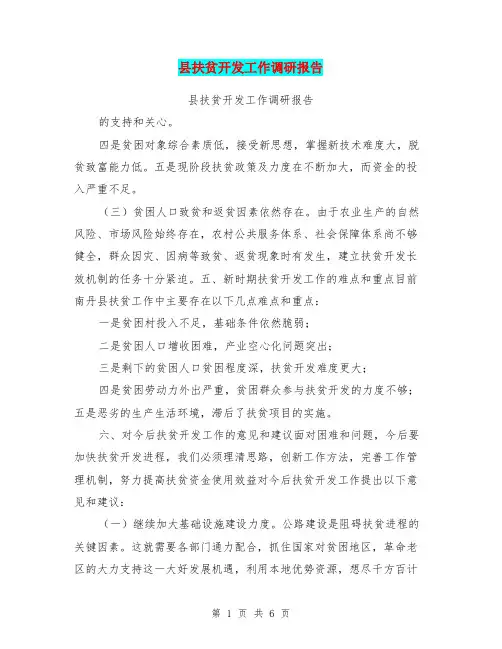 县扶贫开发工作调研报告