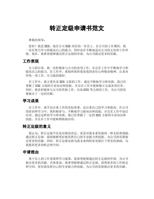 转正定级申请书范文