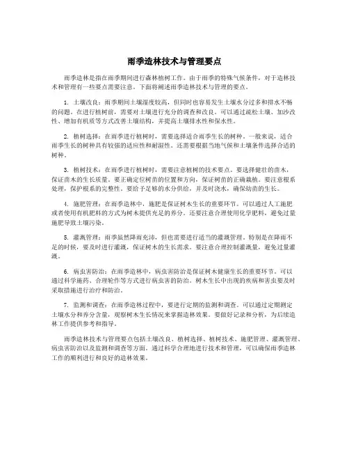 雨季造林技术与管理要点