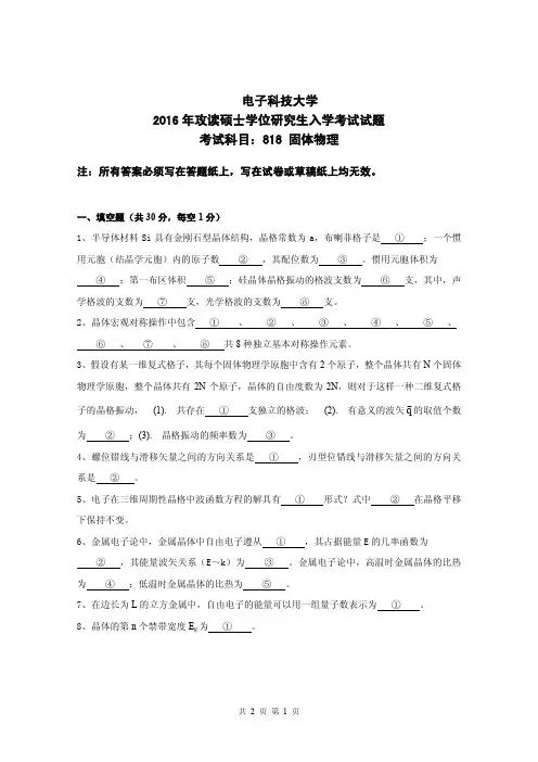 2016年电子科技大学818固体物理真题