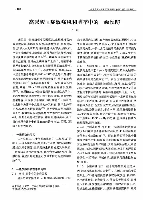 高尿酸血症致痛风和脑卒中的一级预防