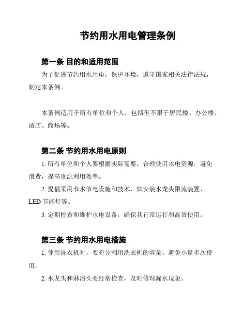 节约用水用电管理条例